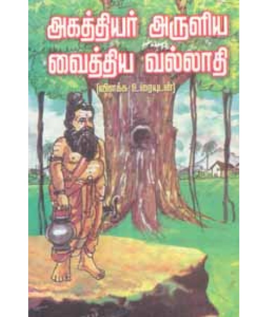 அகத்தியர் அருளிய வைத்திய  வலாதி agaththiyar ar ulia vaithiya vallathi